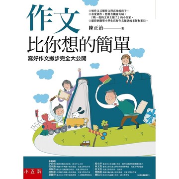 作文比你想的簡單(寫好作文撇步完全大公開)