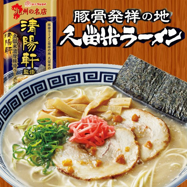 マルタイ　清陽軒監修棒ラーメン １２袋●とんこつラーメン発祥の地福岡県久留米市の有名店『清陽軒監修』 １袋１人前入×１２袋●九州の工場より●