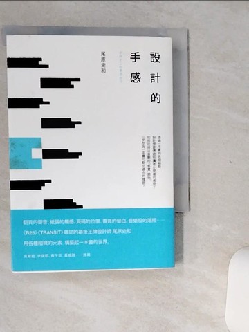 【書寶二手書T9／設計_Q5A】設計的手感_尾原史和,  龔婉如