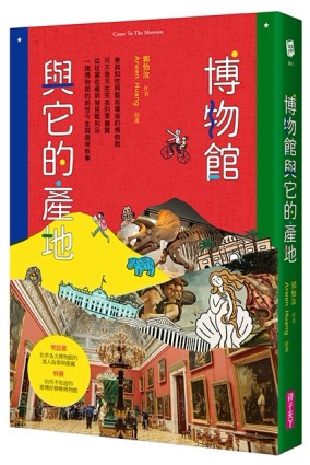 博物館與它的產地[二手書_良好]