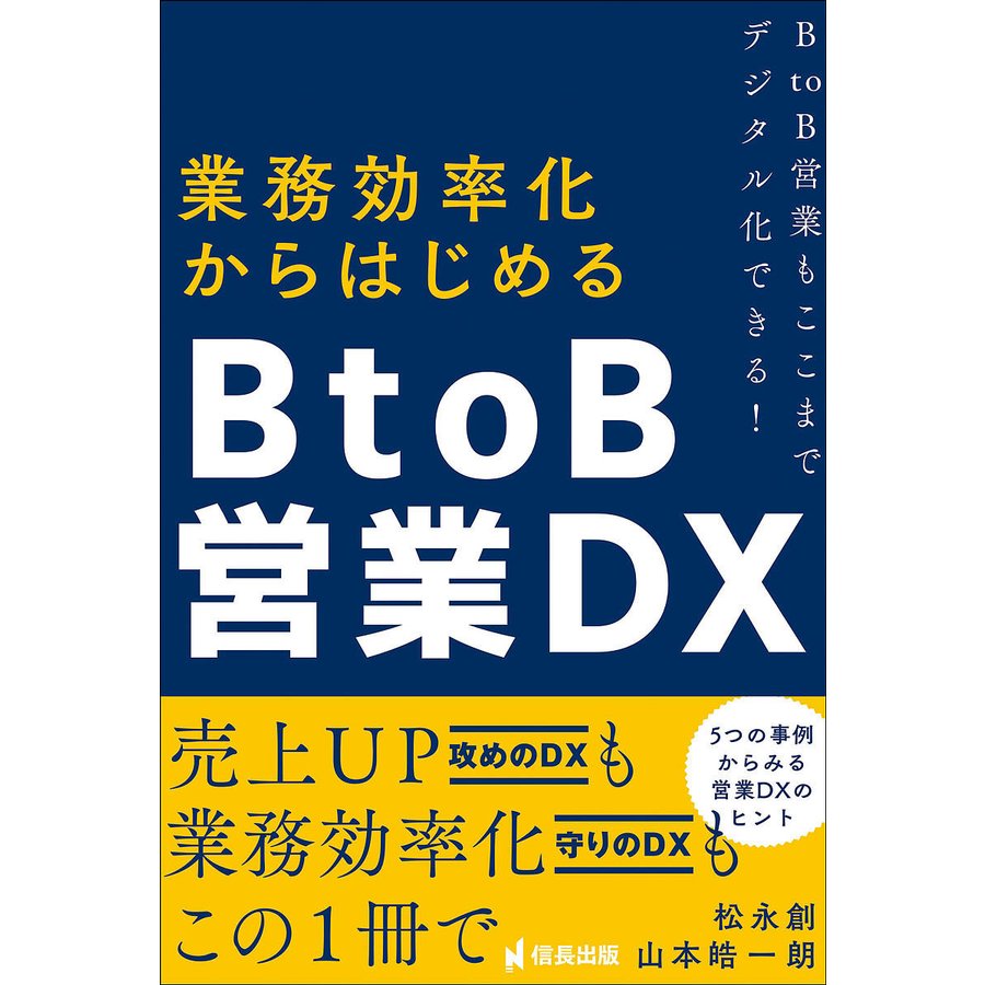 業務効率化からはじめるBtoB営業DX BtoB営業もここまでデジタル化できる