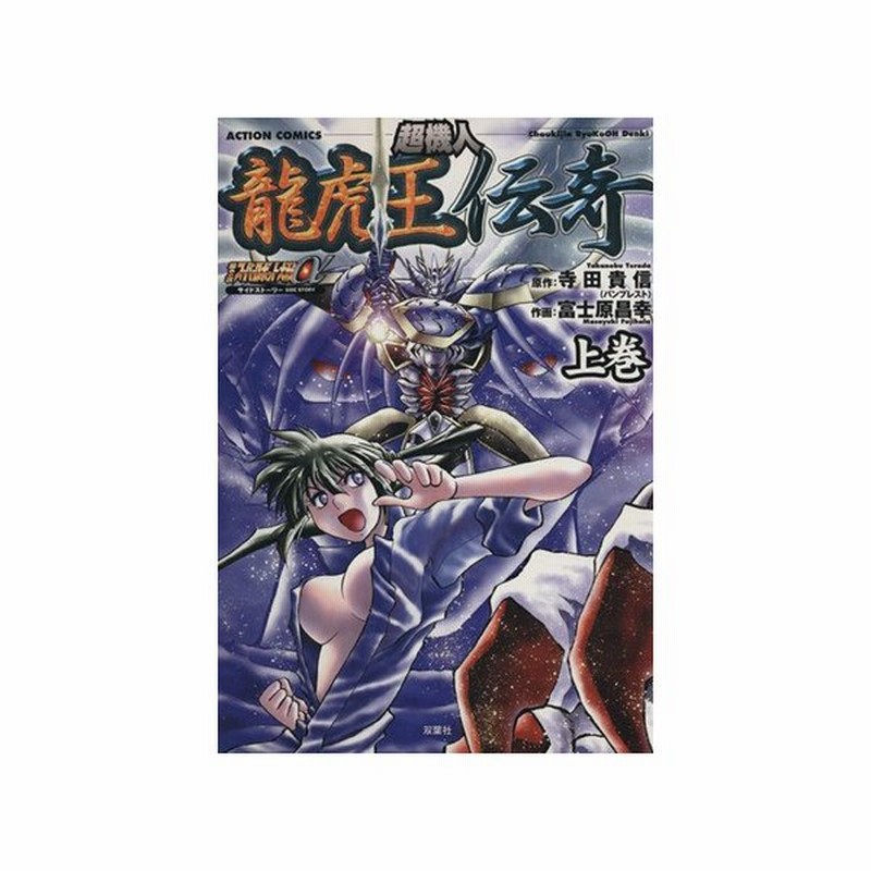 超機人 龍虎王伝奇 上 アクションｃ 富士原昌幸 著者 通販 Lineポイント最大get Lineショッピング
