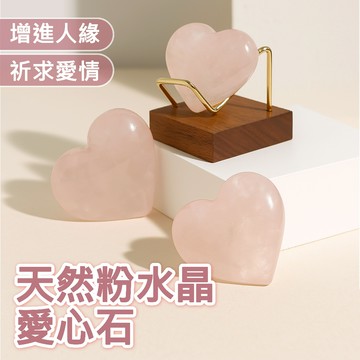 粉水晶愛心石 天然粉水晶 愛心水晶 擺件 芙蓉石 水晶 工藝品 擺件 愛情信物 手工打磨水晶