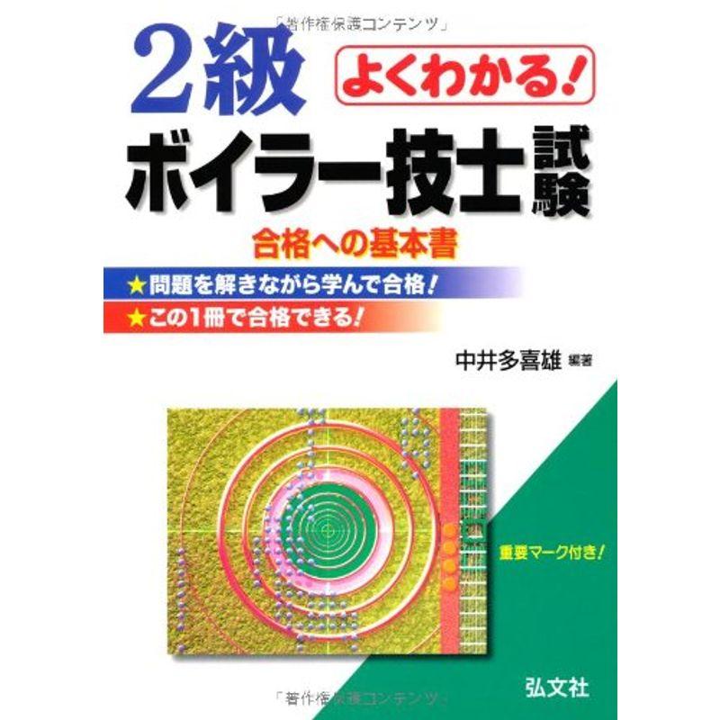 よくわかる 2級ボイラー技士試験 (国家・資格シリーズ 65)