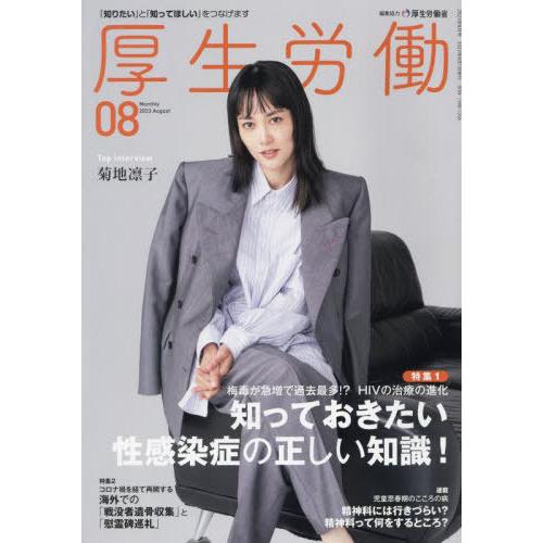 [本 雑誌] 厚生労働 2023年8月号 厚生労働省