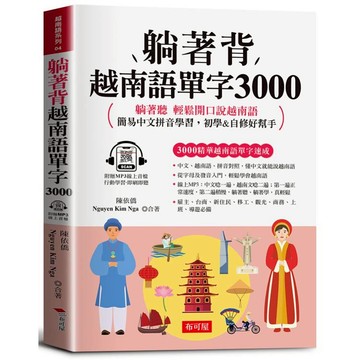躺著背越南語單字3000：中文拼音對照，會中文就能說越南語。（附贈線上MP3）