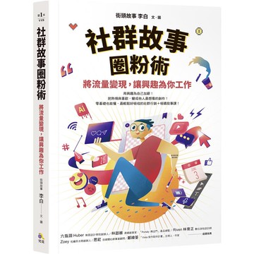 社群故事圈粉術：將流量變現，讓興趣為你工作