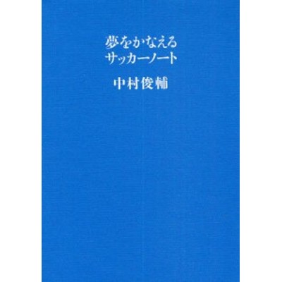 夢をかなえるサッカーノート 中村俊輔 著 通販 Lineポイント最大get Lineショッピング