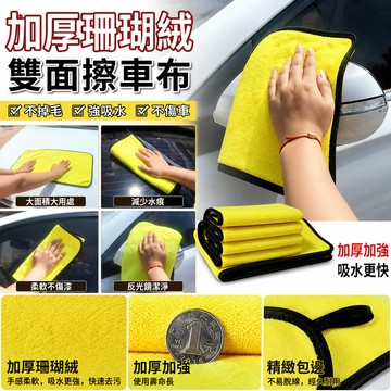 雙面擦車布 加厚珊瑚絨 車用 洗車布 洗車毛巾 吸水布洗車巾 擦車布 汽車 洗車布 抹布 車巾 清潔布