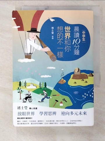 【書寶二手書T8／兒童文學_B8O】[中學生]晨讀10分鐘 : 世界和你想的不一樣_米蘭.昆德拉等作