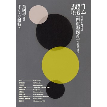 艾略特詩選2 (1925-1962)：《四重奏四首》及其他詩作_Readmoo 讀墨電子書