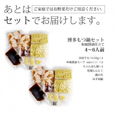 ふるさと納税 朝倉市 博多もつ鍋(和風醤油仕立て)国産牛もつ 600g!4〜6人前(朝倉市)