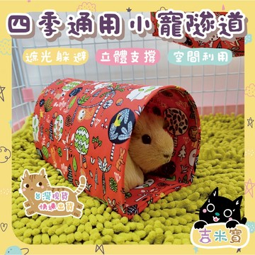 🇹🇼現貨·蝦皮隔日配🍄吉米寶🍄四季通用小寵隧道 JM072-4 通道 加大隧道 玩樂隧道 刺蝟 龍貓 天竺鼠窩 天竺鼠