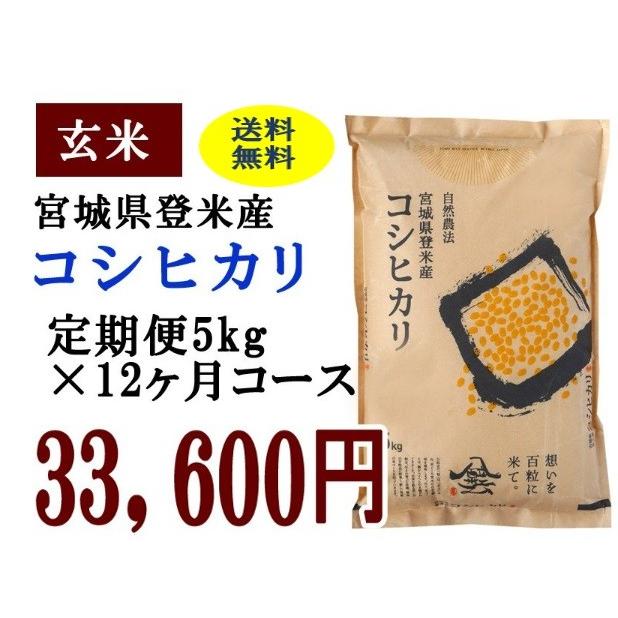 定期便12ヶ月コース：コシヒカリ玄米5kg 宮城県登米産