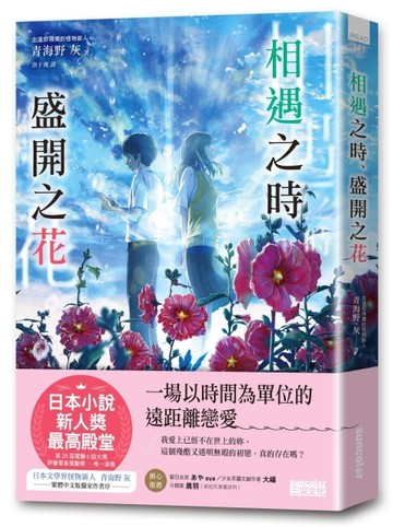相遇之時、盛開之花【第25屆電擊小說大獎 評審委員獎勵獎】[二手書_良好]