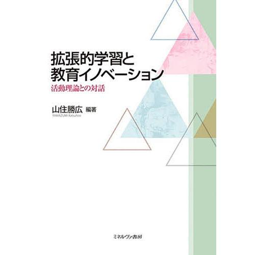 拡張的学習と教育イノベーション 活動理論との対話