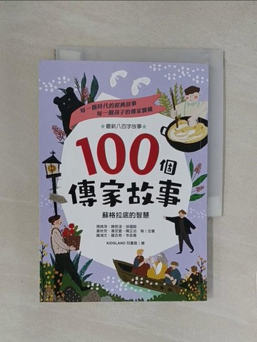 【書寶二手書T1／兒童文學_YN4】100個傳家故事：蘇格拉底的智慧_周姚萍等二十七位兒童文學作家