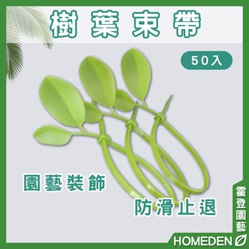 【隔日到貨】樹葉束帶50入 理線帶 尼龍束帶 仿真樹葉 支架束帶 綁線帶  紮線帶  園藝用品【HOMEDEN霍登園藝】