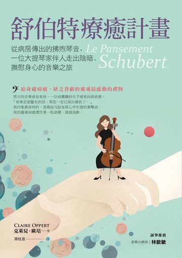【電子書】舒伯特療癒計畫：從病房傳出的拂煦琴音，一位大提琴家伴人走出陰暗、撫慰身心的音樂之旅