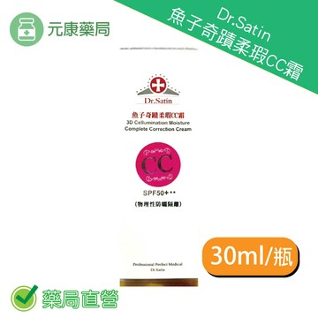買一送一Dr.Satin魚子奇蹟柔瑕CC霜 30ML