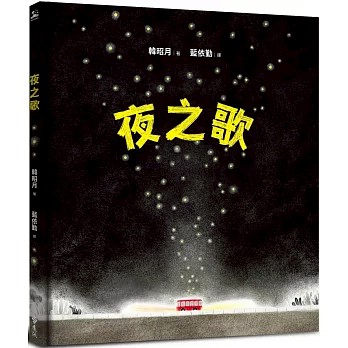 【樂辰書店】.夜之歌   韓昭月/著   _遠流出版
