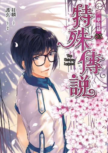 特殊傳說漫畫：學院篇（3）[二手書_近全新]