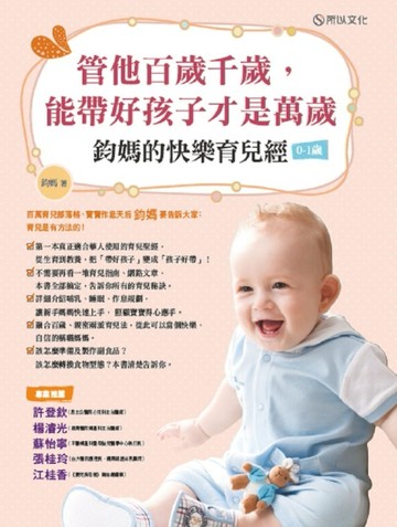 管他百歲千歲，能帶好孩子才是萬歲：鈞媽的快樂育兒經（0-1歲）[二手書_良好]