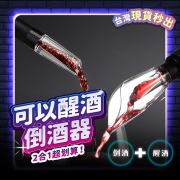 倒酒器 醒酒器 酒嘴 酒塞 紅酒醒酒器 紅酒塞 調酒 紅酒瓶塞 酒瓶塞 紅酒分酒器 快速醒酒器