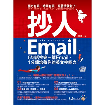 抄人Email(附抄好用全書英文Email電子檔)