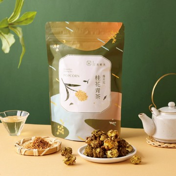 【茶敬茶】桂花青茶爆米花 團購美食 辦公室零食 茶餅乾 下午茶 茶點 零食