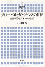 グローバル・ガバナンスの世紀 国際政治経済学からの接近 毛利勝彦