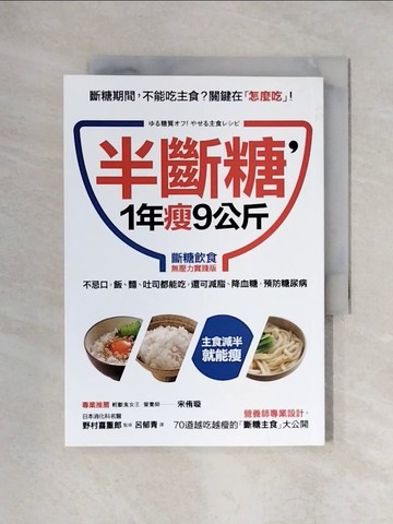 【書寶二手書T1／養生_XYR】半斷糖，1年瘦9公斤:不忌口，飯、麵、吐司都可吃，還可減脂、降血糖_野村喜重郎