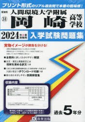 ’24 人間環境大学附属岡崎高等学校 [本]