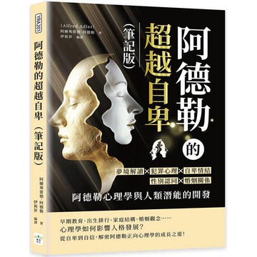 阿德勒的超越自卑(筆記版)：夢境解讀×犯罪心理×自卑情結×性別認同×婚姻關係……阿德勒心理學與人類潛能的開發