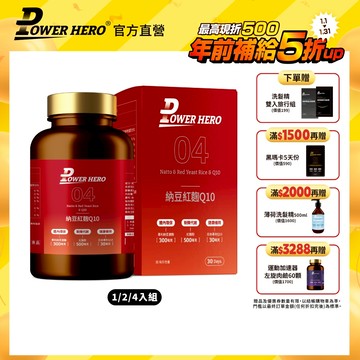 【PowerHero】納豆紅麴Q10膠囊 1/2/4入組 (60顆/盒)《熱血沸騰、引爆健康代謝》