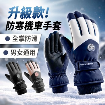 【折折小舖】機車手套 防水手套 保暖手套 防風手套 觸控手套 防寒手套 滑雪手套 摩托車手套