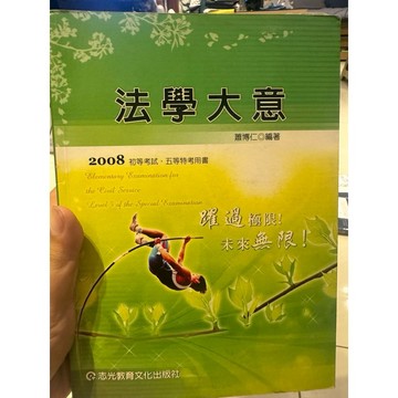 【823H-5箱】二手書📕七成新，《法學大意》，蕭博仁 編著，志光教育文化2008年（四版）、臻品齋書店