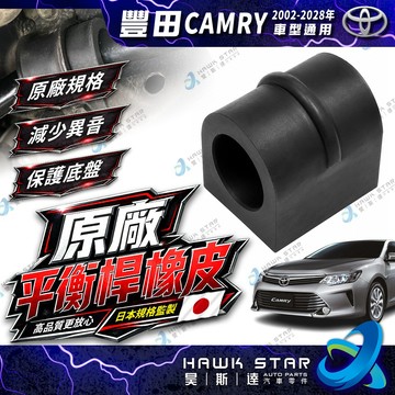 豐田 CAMRY 2002-2028年 前+後 平均桿橡皮 平衡桿橡皮 膠套 副廠 正廠 0103