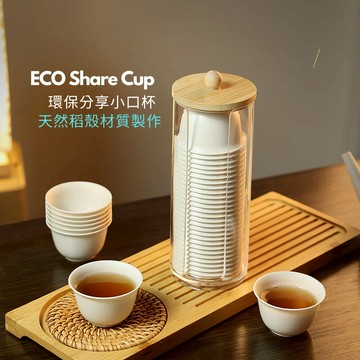 【N.SPACE】稻穀環保分享小口杯 滿100個送杯架 稻穀製作 可降解 環保 一次性茶杯 一次性咖啡杯  茶紙杯