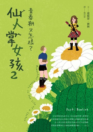 【電子書】仙人掌女孩2：青春期又怎樣？