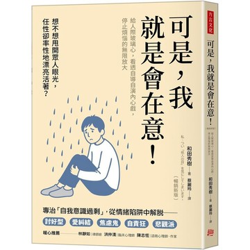 全新書｜可是，我就是會在意！（暢銷新版）：給人際玻璃心，看透自導自演內心戲，停止煩惱的無限放大｜和田秀樹｜方言文化