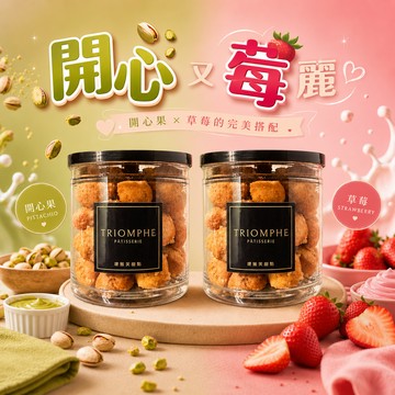 [快速出貨]開心又莓麗💖開心果+草莓小泡芙2入組合🚚 宅配到家