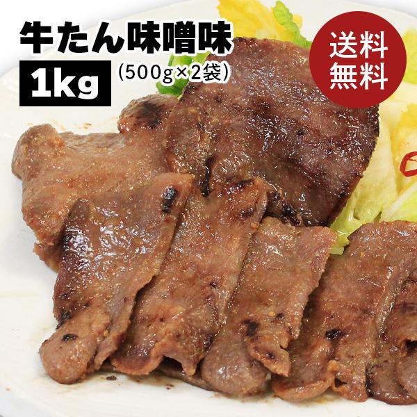 牛肉 肉 牛タン カネタ 味噌味 1kg 約8人前 お歳暮 お中元 ギフト  送料無料 ●牛たん味噌味1kg●k-01