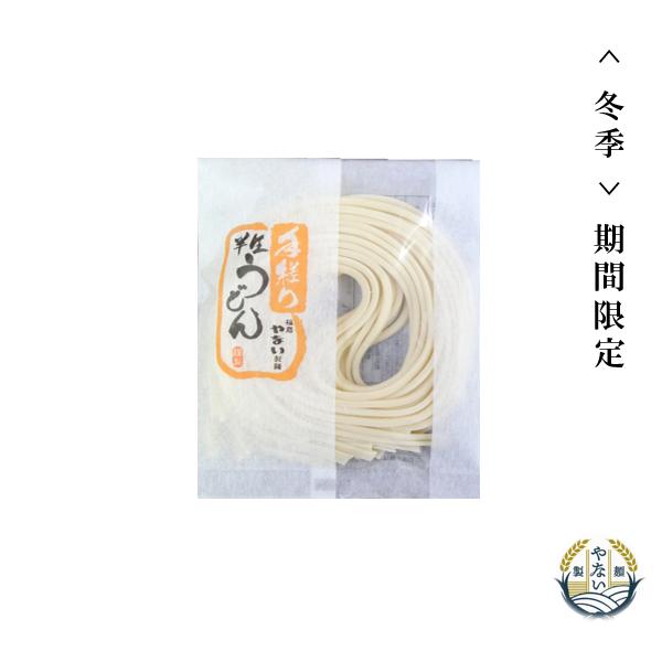 うどん 冬季 期間限定  半生うどん 100ｇ １人前 手延べ コシ が 強く つるつる 東北 福島 やない製麺