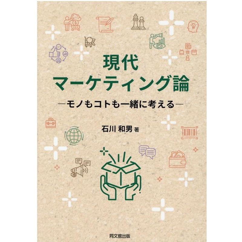 現代マーケティング論 モノもコトも一緒に考える