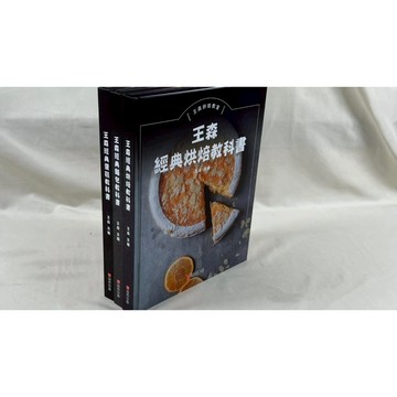 王森經典 麵包＋蛋糕＋烘焙 教科書  共3本