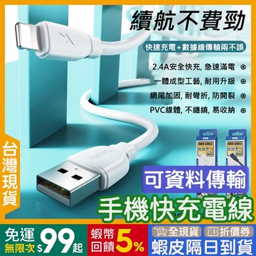 手機充電線 快充 🇹🇼【24出貨◆蝦幣】蘋果 安卓 資料傳輸【發票◆現貨】 APPLE 充電線 TYPE C
