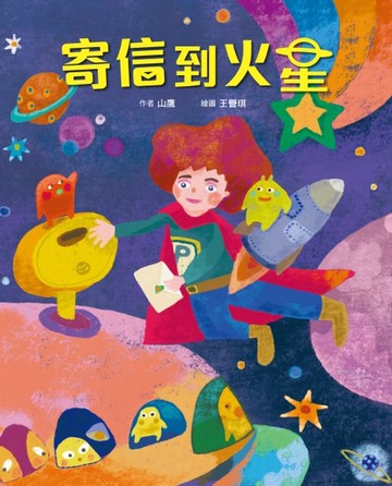 【電子書】寄信到火星