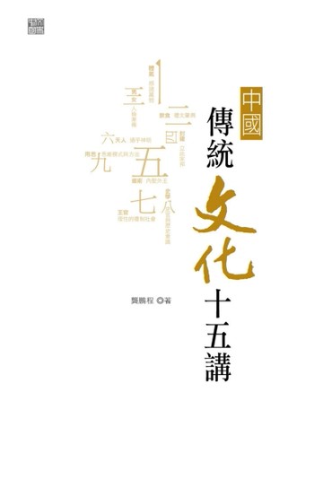 中國傳統文化十五講[二手書_普通]