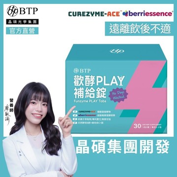 【BTP】歡酵Play補給錠(30錠/盒)x1盒 歡聚神器 靈芝 乾杯 酵母B群 醋酸菌 穀胱甘肽 維持狀態 維生素B群